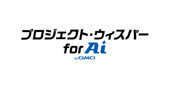 「プロジェクト・ウィスパー for AI byGMO」始動、パートナー8,300人に「声でAIを使う」環境を提供開始