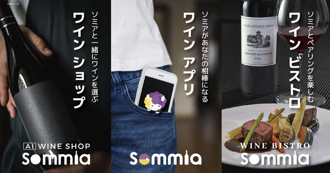 ワインソムリエAI「Sommia（ソミア）」誕生。恵比寿「wine@EBISU」が、アプリ・ショップ・ビストロの新体験へ
