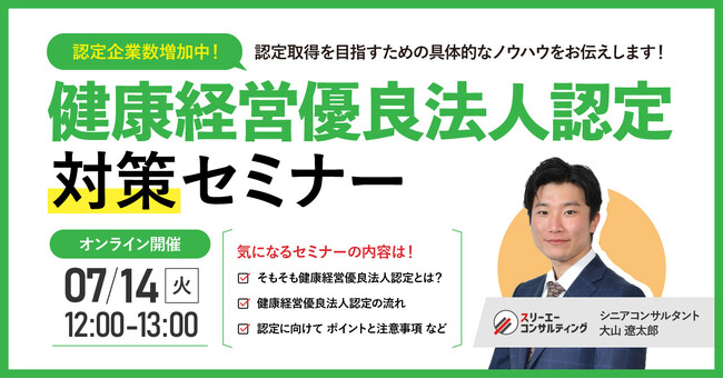 健康経営優良法人で採用・入札に勝つ！8月申請直前のラストチャンスセミナー◆「健康経営優良法人2027」獲得対策と、今すぐやるべき逆算タスクを解説【2026.7.14(火)12:00-13:00開催】