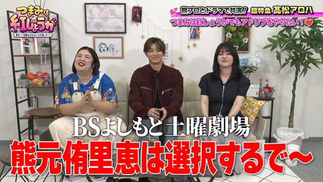 紅しょうがの冠番組に超特急・高松アロハがゲスト出演! 即興ドラマでまさかの失言!?『つまみは紅しょうが 男子～!宅飲みするからウチ来ぃや～!』6月27日（土）23:00～放送