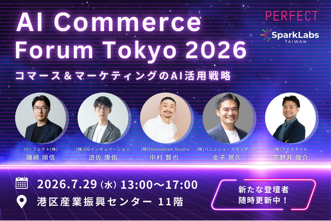パーフェクト株式会社、「AI Commerce Forum Tokyo 2026」を2026年7月29日に開催
