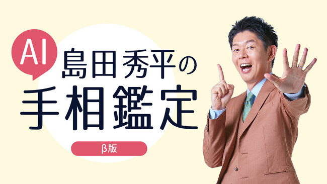 チャット占い『Chapli（チャプリ）』にて島田秀平氏監修の「AI島田秀平 手相鑑定（β版）」提供開始
