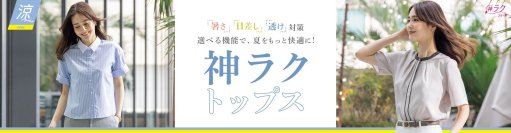 猛暑でも涼しく、薄着でも体型カバーが叶う！AOKIの高機能レディースウェア・ブランド『MeWORK』の「神ラクトップス」から夏の女性のお悩みに応える新作アイテム登場