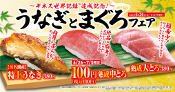 初夏はくら寿司でスタミナチャージ！
「うなぎとまぐろ」フェア
食べて整える⁉かき氷を使った旨辛冷麺も新発売
-6月26日（金）より期間・数量限定で販売-