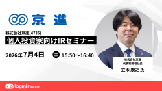 【2026年7月4日（土）オンライン】「学習塾」から「一生支援企業」へ
京進（4735）投資家向けIRセミナー