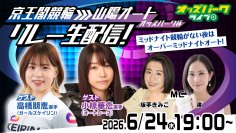 競技の垣根を越えてミッドナイト開催の魅力を届ける　6月24日（水）の「おトクにPLAY！オッズパーク杯山陽オーバーミッドナイトオートレース」で多彩な企画を展開