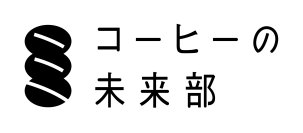 コーヒーの品種を楽しみ、品種の多様性を守る「コーヒーの未来部」シリーズ
『ドリップ オン® コーヒーの未来部』2026年6月26日(金)より発売