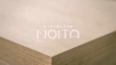 信州の小径木を高付加価値の合板に再生する共創プロジェクト、ブランド名は「NOITA（ノイタ）」に決定