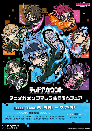 TVアニメ『デッドアカウント』のイートゥーンが登場！描きおこしイラストを使用したグッズがアニメガ×ソフマップにて先行販売決定！