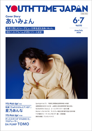 あいみょんが表紙に登場！高校生が選ぶ「あいみょんベストソング」を発表【YOUTH TIME JAPAN 2026年6・7月号】