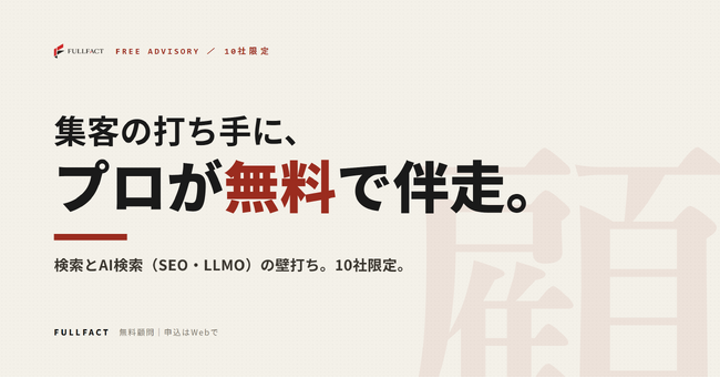 検索とAI検索（SEO・LLMO）の集客に、専門家が無料で伴走する顧問枠を10社限定で募集