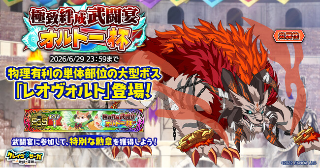 『クレイヴ・サーガ 神絆の導師』第14回極致絆成武闘宴オルトー杯開催！復刻『ヴァルテオスシリーズ』ガチャやお得な期間限定パックも登場！