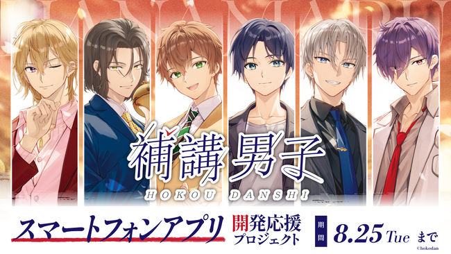 <アプリ化を目指して>『補講男子』初のスマートフォンアプリ開発に向けたクラウドファンディングを6月27日より開始!