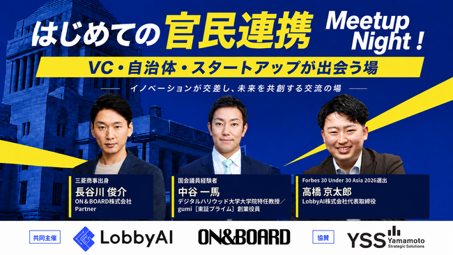 LobbyAI、VC「ON&BOARD」とIVSサイドイベントを開催決定！官民連携、自治体連携、ロビー活動の可能性を国会議員経験者らと京都で議論・交流