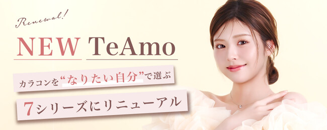 コンタクトレンズブランド「TeAmo（ティアモ）」カラコンを“なりたい自分”で選ぶ「7つのシリーズ」へと刷新