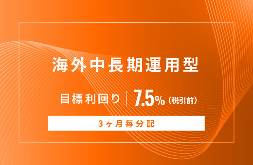 オルタナティブ投資プラットフォーム「オルタナバンク」、『【3ヶ月分配】海外中長期運用型ID1105』を公開