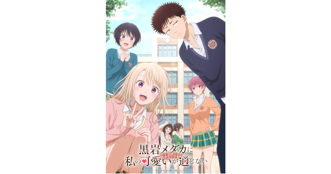 TVアニメ『黒岩メダカに私の可愛いが通じない』がJapan Expo DARUMA Awards 2026 ベストロマンスアニメ部門にノミネート！