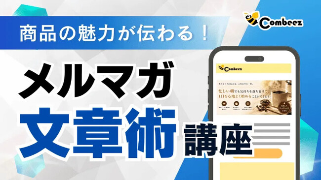 問い合わせや購入を増やすための「メルマガ文章術講座」【株式会社コンビーズ】