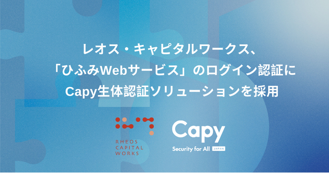 レオス・キャピタルワークス、「ひふみWebサービス」のログイン認証にCapy生体認証ソリューションを採用