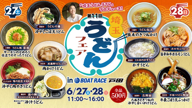 「第11回埼玉うどんフェア」が６月27日・28日にＢＯＡＴ ＲＡＣＥ戸田で開催！