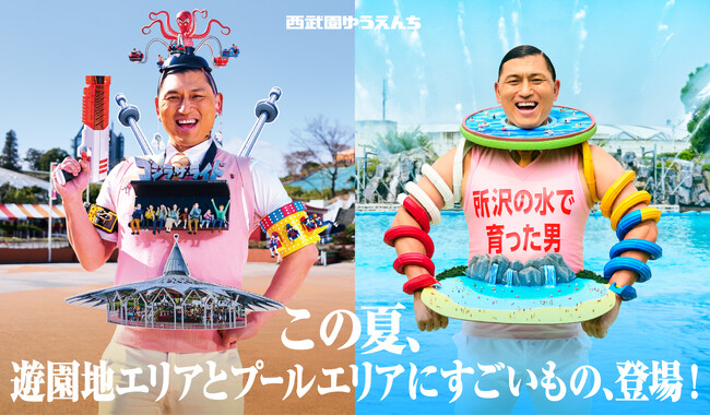 【西武園ゆうえんち】オードリー春日が“西武園ゆうえんちの化身”に進化して再び降臨　春日が過ぎる、西武園ゆうえんちの「夏」が開幕【2026年7月18日（土）～9月23日（水・祝）】