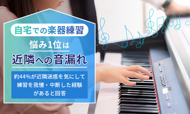 自宅での楽器練習、悩み1位は「近隣への音漏れ」。約44%が近隣迷惑を気にして練習を我慢・中断した経験があると回答