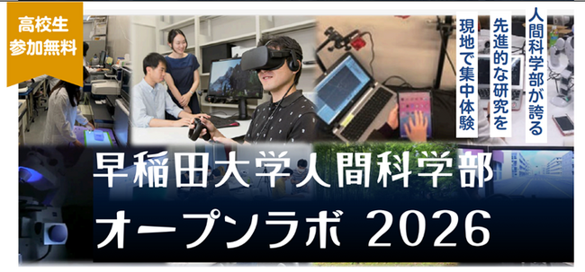 「早稲田大学人間科学部オープンラボ2026in所沢」開催のお知らせ