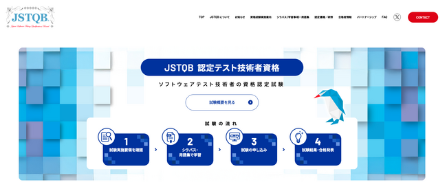 JSTQBは設立20周年を記念して、公式Webサイトをリニューアルいたしました