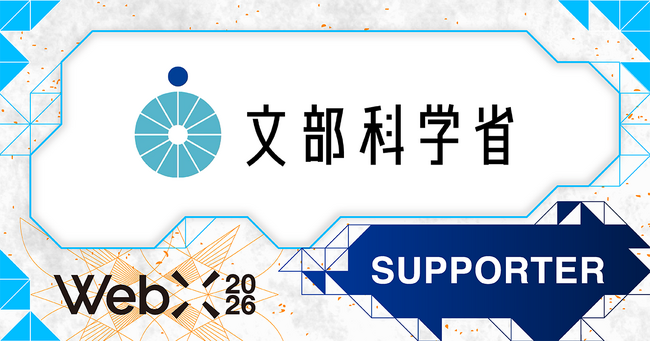 【WebX2026】文部科学省が後援決定