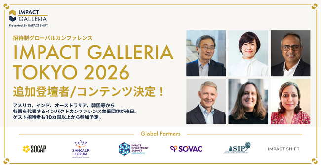 招待制グローバルカンファレンス「IMPACT GALLERIA TOKYO 2026」の追加登壇者・コンテンツ決定！