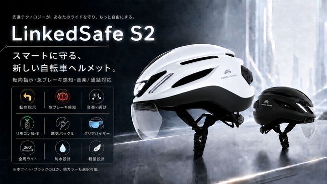 音楽・通話・転向指示　360°ライトで通勤を守る LinkedSafe S2 Makuakeにて登場した。特別価格18,900円（税込）