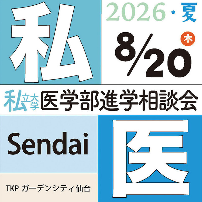医師を志すすべての人のために『第29回 私立大学医学部進学相談会2026』7～8月、全国5会場で開催