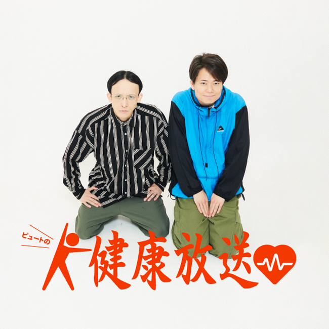 注目の若手コンビ・ピュート、自身初となる待望の冠ラジオ番組stand.fm「ピュートの健康放送」がスタート！