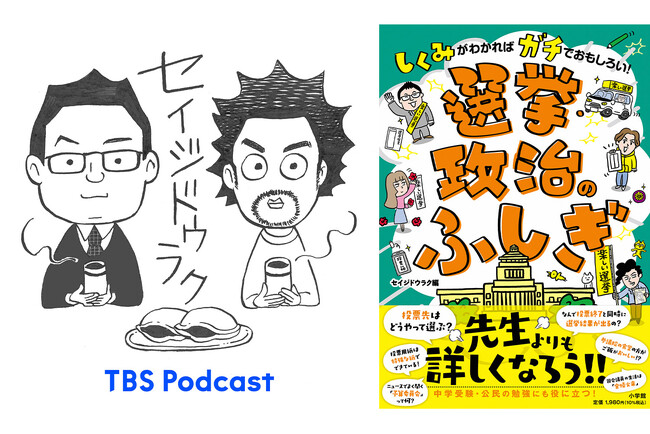 【新刊】難しい政治・選挙のイメージが180度変わる！セイジドウラク編『しくみがわかればガチでおもしろい！選挙・政治のふしぎ』が6月24日(水)に発売開始。