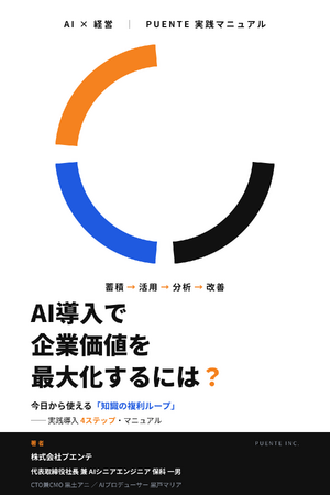 中小企業のAI導入を「経費」から「資産」へ─株式会社プエンテ、実践書『AI導入で企業価値を最大化するには？』をKindleで発売