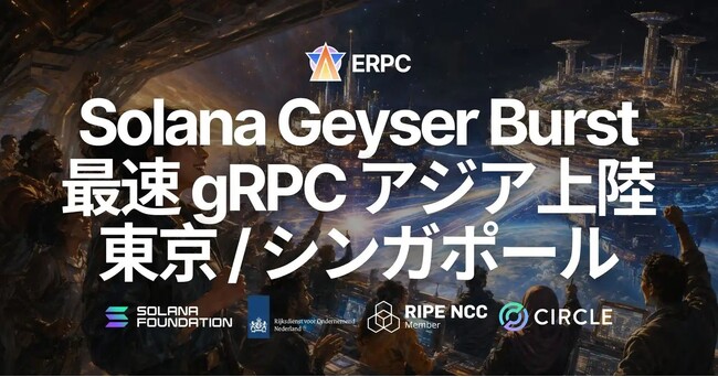 ERPC、Solana Geyser gRPC 最速ライン「Burst」を 東京 / シンガポール に追加 - ERPC 初のアジア Burst 対応エッジを、ご要望の多かった2リージョンへ拡大