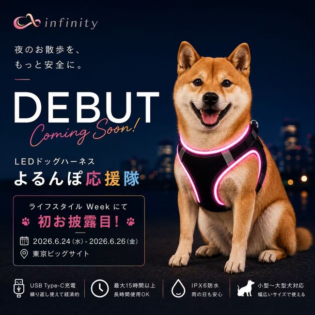 株式会社infinity、ライフスタイルWeek 【夏】2026にて自社ブランド商品「よるんぽ応援隊」を発表