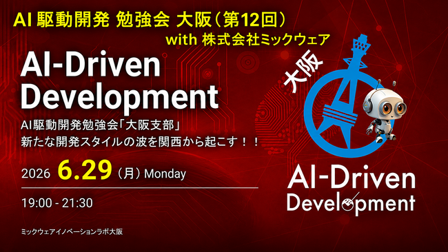 ミックウェアが「AI駆動開発勉強会 大阪支部 #12」を開催