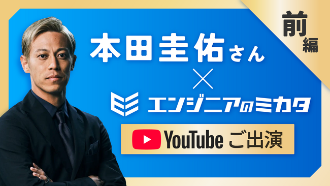 本田圭佑氏 ×「エンジニアのミカタ」 コラボYoutube動画を公開