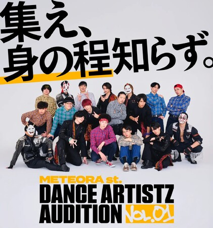 次世代のスター誕生の瞬間を目撃せよ！「METEORA st. DANCE ARTISTZ AUDITION FINAL VOL.01」6月27日に公開審査を開催！