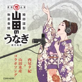 新曲「山田のうなぎ」ジャケット画像 新曲「山田のうなぎ」ジャケット画像