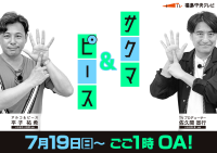番組5年目突入！今回は郡山市をプロデュース！「サクマ＆ピース」シーズン6　番組詳細を公開　7月19日(日)～4週連続放送！