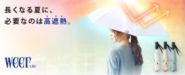 長くなる夏に必要なのは「高遮熱」 長くなる夏に必要なのは「高遮熱」