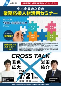 人手不足の中小企業に“採用に依存しない”人材活用を提案　神奈川県主催「業務応援人材活用セミナー」をオンラインで無料開催