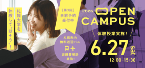 札幌大学が6月27日に「OPEN CAMPUS 2026」を開催 ― 体験授業やキャンパスツアーなど実施、無料送迎バス運行や遠方からの参加者への交通費補助も