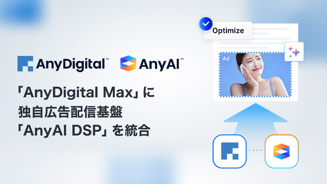 AnyMind Group、AIマーケティングプラットフォーム「AnyDigital Max」に独自広告配信基盤「AnyAI DSP」を統合