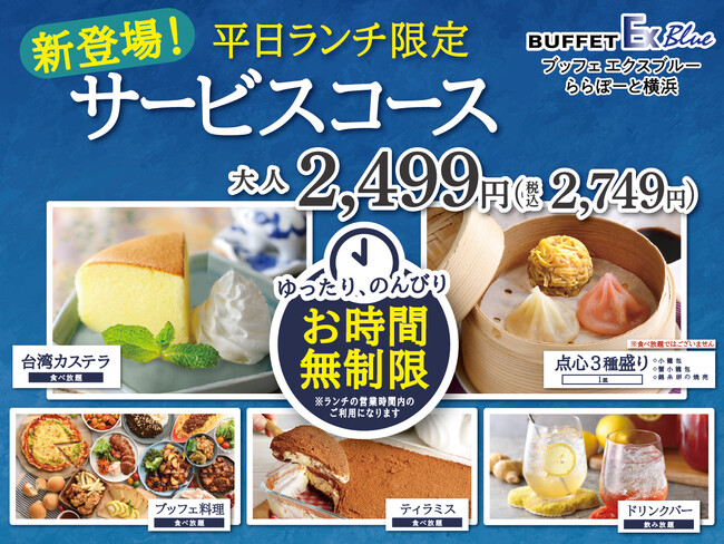 【平日ランチは時間無制限で食べ放題!!】バラエティー豊かな食べ放題『ブッフェ エクスブルー ららぽーと横浜』にて飲茶や台湾カステラ・ティラミスなどが付いたお得なドリンクバー付き『サービスコース』が登場!