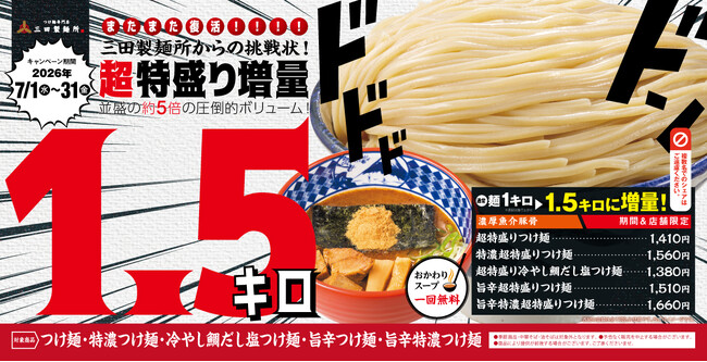 【三田製麺所からの挑戦状】待望の復活！デカ盛り衝撃再び お待たせしました『超特盛り1.5kgつけ麺』