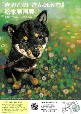 柴犬好きさん沼津に集まれ！愛犬とのかけがえのない日々を描いた絵本『きみとの さんぽみち』の原画展。静岡県沼津市の絵本専門店グリムにて開催決定！絵本作家くさかみなこさんによるトークイベントも。