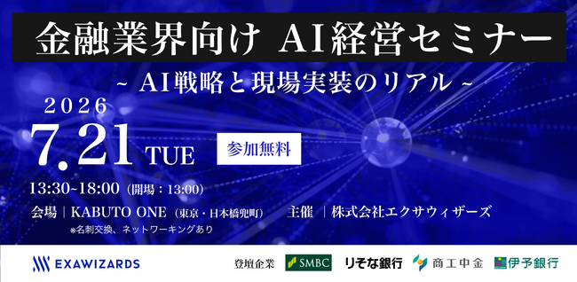 7月21日(火)開催、金融業界向けAI経営セミナーのお知らせ